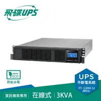 在飛比找有閑購物優惠-FT飛碟 220V 3KVA 機架式 On-line UPS