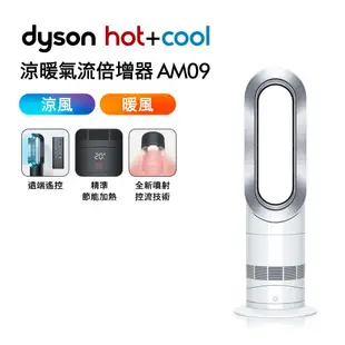 【送電熱毯】Dyson戴森 Air Multiplier 涼暖氣流倍增器 AM09 時尚白(2/16依序出貨) _廠商直送