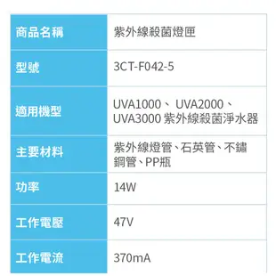 3M UVA系列淨水器殺菌燈匣3CT-F022-5(適用 UVA1000 UVA2000 UVA3000 T21)