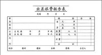 在飛比找Yahoo!奇摩拍賣優惠-【廣盛文具】美加美 真善美 出差旅費報告表