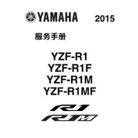 在飛比找蝦皮購物優惠-yamaha 2015 16 17年 雅馬哈R1M維修手冊說