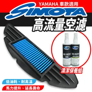 SIMOTA 高流量空濾 空濾 機車空濾 YAMAHA AUGUR 勁戰六 BWS125 FORCE2.0 適用