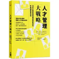 在飛比找蝦皮商城優惠-人才管理大戰略：決定企業長期強盛或短暫成功的關鍵經營技術/邱