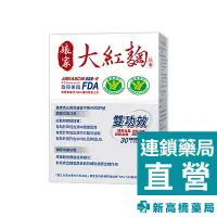 在飛比找蝦皮商城優惠-娘家大紅麴 膠囊 30粒【新高橋藥局】營養食品