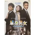 樂影🎬單身男女 //正版二手DVD 現貨當天出貨//杜琪峰作品 古天樂 高圓圓 吳彥祖 瑞莎/香港 文藝