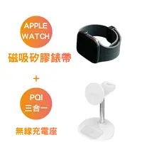 在飛比找倫敦印象優惠-【單錶帶】Apple Watch矽膠磁吸扣錶帶+pqi 3合