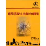 <麗文校園購> 鋼筋混凝土必做50題型 徐毓宏;許弘 9789860645699