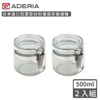 在飛比找momo購物網優惠-【ADERIA】日本進口抗菌密封扣環保存玻璃罐500ml(2