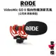 【RODE】 VideoMic GO II 輕型指向性 機頂麥克風 (公司貨) #原廠保固 #首席麥克風 #品質保證