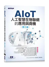 在飛比找誠品線上優惠-AIoT人工智慧在物聯網的應用與商機 (第3版)