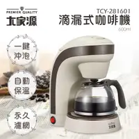 在飛比找COCORO Life優惠-【大家源】滴漏式免換濾網咖啡機600ml TCY-28160