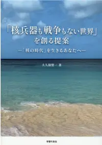 在飛比找誠品線上優惠-「核兵器も戦争もない世界」を創る提案