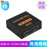 在飛比找蝦皮購物優惠-【天悅精品】高清4K HDMI分配器1進2出 HDMI視頻分