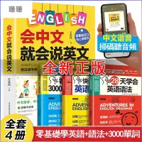 在飛比找蝦皮商城精選優惠-[免運附统编]優品🔥4冊 會中文就會說英文 英語入門語法大全