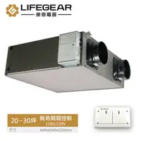 在飛比找PChome24h購物優惠-【Lifegear 樂奇】HRV-250CS2 全熱交換器(