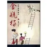 【現貨】新刻繡像批評金瓶梅（會校本．重訂版）（全二冊）閆昭典, 王汝梅, 孫言誠, 趙炳南 三聯2.7KG