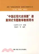 在飛比找三民網路書店優惠-“中國近現代史綱要”課案例式專題教學教師用書（簡體書）