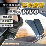 【外送載貨神器】 活力 VIVO 腳踏板延伸 延伸腳踏 外掛踏板 腳踏墊 VIVO125 飛翼延伸腳踏 SYM 三陽