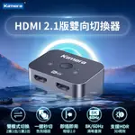 🉐【台灣出貨】KAMERA HDMI 2.1 8K 雙向切換器/分配器 無需插電 即插即用 支援杜比音效