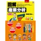 圖解產業分析[75折]11100888521 TAAZE讀冊生活網路書店