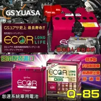在飛比找Yahoo!奇摩拍賣優惠-【電池達人】日本 GS Q85 汽車電池 新款 汽油窾 馬自