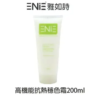 ENIE雅如詩 高機能抗熱穩色霜 200ml 【貝羅卡】｜母親節禮物滿額現折$100