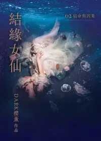 在飛比找Readmoo電子書優惠-結緣女仙２ 宿命與因果