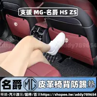 在飛比找蝦皮商城精選優惠-MG HS 2022-2023款 名爵 MG ZS 防踢墊 