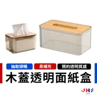 在飛比找蝦皮商城優惠-【JHS】木蓋透明面紙盒 衛生紙盒 面紙盒 木蓋紙巾盒 木蓋