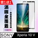 買一送一【SONY Xperia 10 V】 高清透明保護貼保護膜 5D黑框全覆蓋 鋼化玻璃膜 9H加強硬度