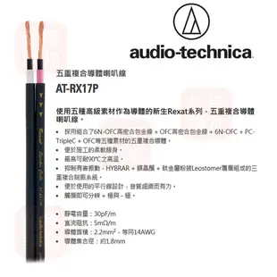 audio-technica 鐵三角 AT-RX17P OFC 喇叭線/發燒線 10m 日本原裝 (10折)