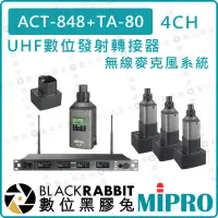 在飛比找蝦皮購物優惠-【 MIPRO 嘉強 ACT-848 TA-80 4CH U