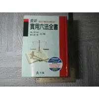 在飛比找蝦皮購物優惠-最新實用六法全書 民國94年 四十一版 附光碟｜二手書難免泛