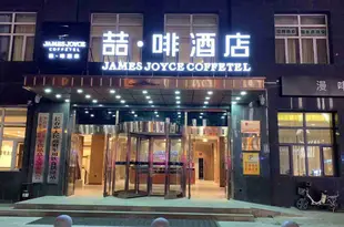 喆啡酒店(長春火車站店)James Joyce Coffetel (Changchun Railway Station)