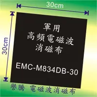 在飛比找蝦皮購物優惠-譽騰 電磁波消磁布 30x30cm, 屏蔽效果：99.99%