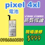 PIXEL4XL電池PIXEL 4XL電池 手機電池 換電池 耗電 提供保固 電池膨脹 GOOGLE電池