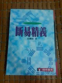 在飛比找Yahoo!奇摩拍賣優惠-不二書店 六十四卦斷易精義 瑞成書局 黃耀德(奇摩63)