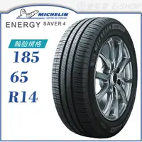 在飛比找蝦皮商城優惠-【MICHELIN 米其林輪胎】ENERGY SAVER 4