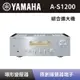 【YAMAHA 山葉】 Hi-Fi綜合擴大機 A-S1200 綜合擴大機 銀色 全新公司貨