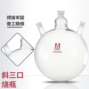 【POMEX定制】斜三口圓底蒸餾燒瓶三頸反應瓶25ml-500ml厚壁耐高溫1l/2l/3l/10l/20l化學實驗室玻