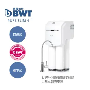 【BWT德國倍世】SLIM 4 四道式鎂離子羽纖即開即飲淨水器