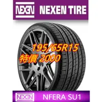 在飛比找蝦皮購物優惠-韓國製 NEXEN 耐克森 SU1 195/65/15 特價