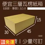 【全部免運】紙箱 45X30X15公分 B浪／便宜紙箱 小紙箱 厚紙箱 宅配紙箱 大紙箱 宅配箱 收納 搬家紙箱 箱子