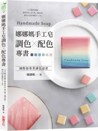 在飛比找誠品線上優惠-娜娜媽手工皂調色×配色專書: 15年做皂經驗, 教你用紅、黃