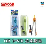 【JF文具】COX三燕 D-810安全圓規 顏色隨機 最大畫圓半徑13CM 附鉛筆款 尺規 圓規組 數學教具