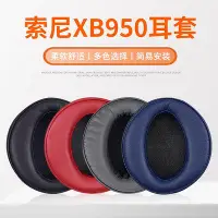 在飛比找Yahoo!奇摩拍賣優惠-現貨 適用SONY索尼MDR-XB950BT耳罩XB950B