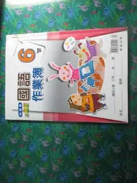 在飛比找Yahoo!奇摩拍賣優惠-【鑽石城二手書】國小教科書 國小 國語 6下 六下  作業簿