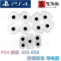 在飛比找Yahoo!奇摩拍賣優惠-百货精品【台灣質保】PS4 JDS-050導電膠PS4透明膠