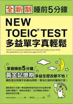 全新制NEW TOEIC TEST多益單字真輕鬆：睡前5分鐘掌握黃金記憶期，多益怎麼改都不怕(附MP3)