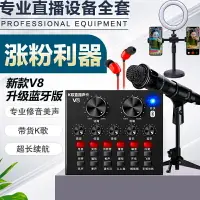 在飛比找樂天市場購物網優惠-聲卡 變音器 直播音效卡 V8聲卡套裝網紅直播聲卡全套手機電